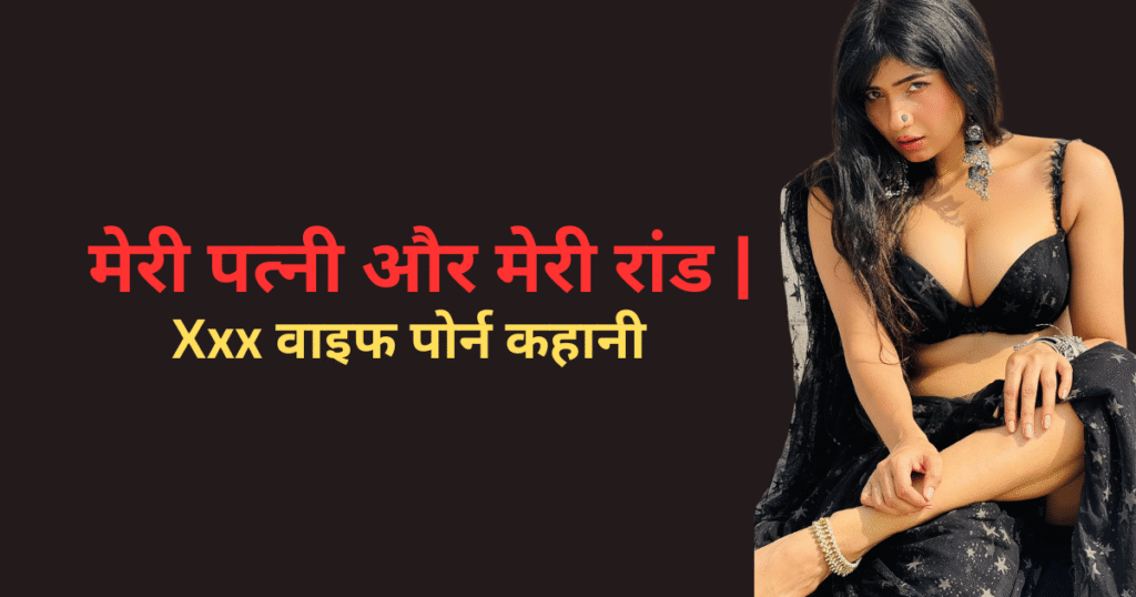 मेरी पत्नी और मेरी रांड